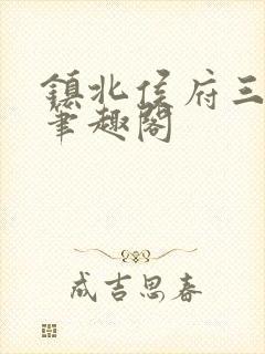 镇北侯府三公子笔趣阁