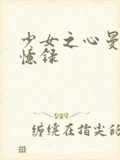 少女之心曼娜回忆录