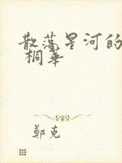散落星河的记忆 桐华