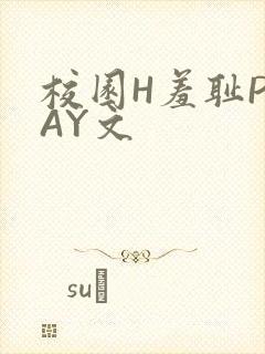 校园H羞耻PLAY文