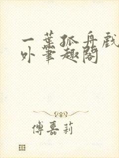 一叶孤舟戏里戏外笔趣阁