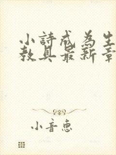 小诗成为生物课教具最新章节