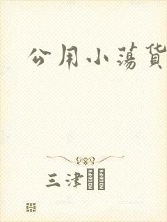 公用小荡货芊芊