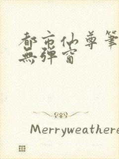 都市仙尊笔趣阁无弹窗