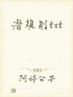 潜规则txt