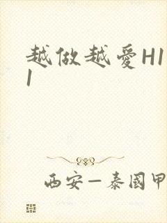 越做越爱H1V1