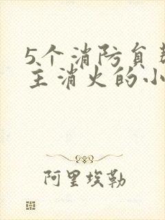 5个消防员帮女主消火的小说名字