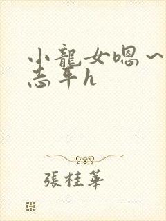 小龙女嗯～啊尹志平h