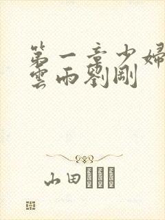 第一章少妇初尝云雨刘刚