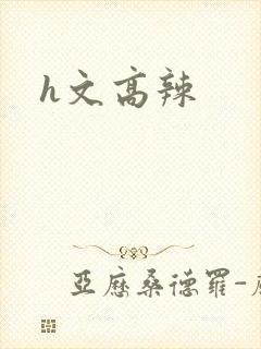 h文高辣