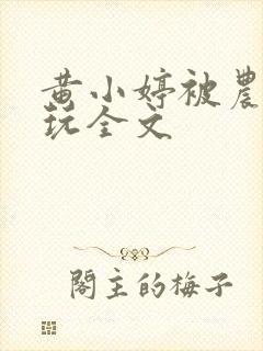 黄小婷被农民工玩全文