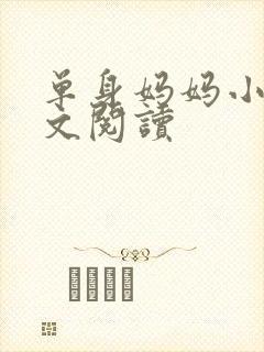 单身妈妈小说全文阅读