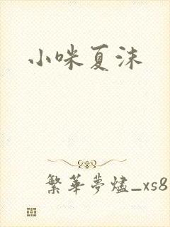 小咪夏沫