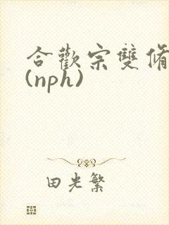 合欢宗双修日常(nph)