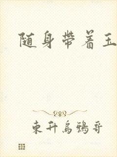 随身带着玉如意