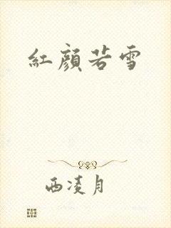 红颜若雪