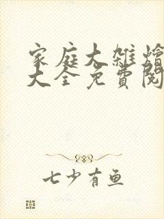 家庭大杂烩小说大全免费阅读