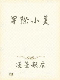 星际小美