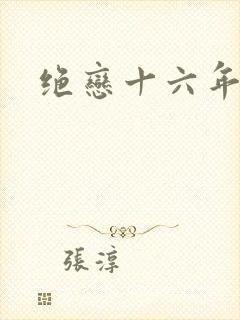 绝恋十六年