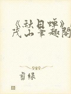 《秋日蝉》by茂山笔趣阁