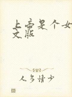 上帝是个女孩中文版