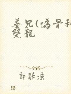 养兄(伪骨科)双龙