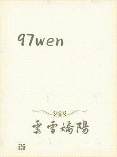 97wen