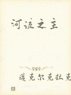 河流之主