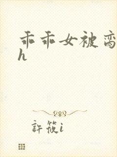 乖乖女被脔日常h