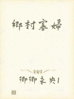 乡村寡妇