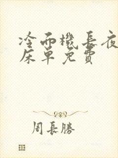 冷面机长夜夜洗床单免费
