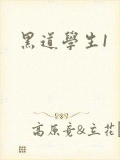 黑道学生1