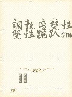 调教脔双性美人双性跪趴sm