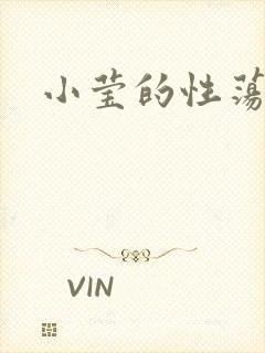 小莹的性荡生活