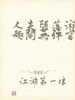 人夫堕落游戏笔趣阁无弹窗