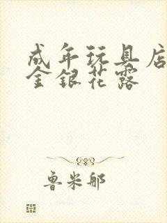 成年玩具店by金银花露