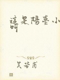 这是阳台小点声叫