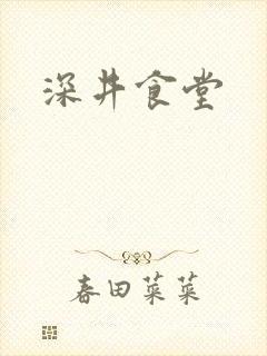 深井食堂