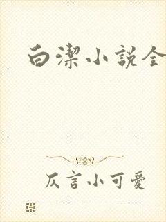 白洁小说全文