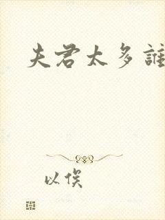 夫君太多谁的错