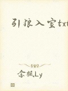 引狼入室txt