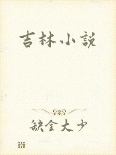吉林小说