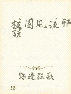 校园风流邪神小说