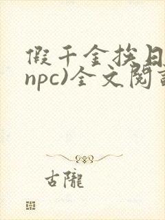 假千金挨日记(npc)全文阅读