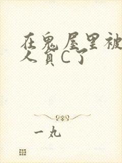 在鬼屋里被工作人员C了