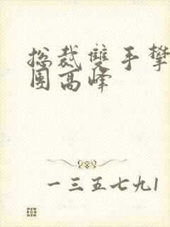 总裁双手攀上两团高峰