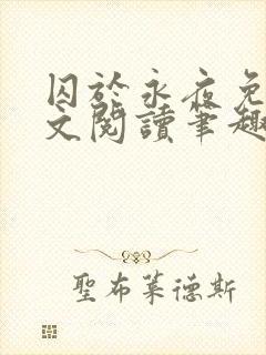 囚于永夜免费全文阅读笔趣阁