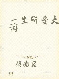 一生所爱大话西游