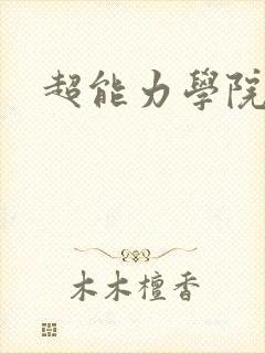 超能力学院