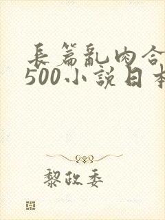 长篇乱肉合集乱500小说日本